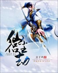 《仙侣尘劫》