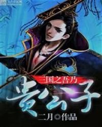 《三國之吾乃貴公子》
