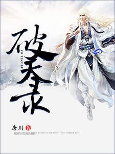 《破天录李乘风苏月涵》