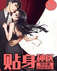 《贴身神医俏总裁》