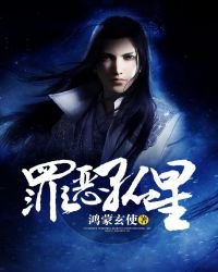 《罪恶孤星》
