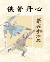 《俠骨丹心(簡體)》