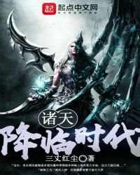 《诸天降临时代》