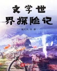 《文学世界探险记》