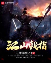 《江山戟指》