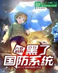 《八歲的我,黑了國防系統!》