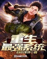 《重生最强系统》