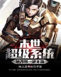 《末世超級系統修改器一鍵無敵》