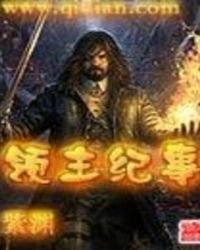 領主紀事