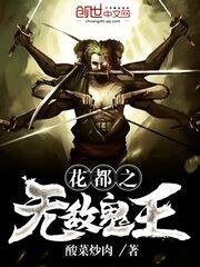《花都之無敵鬼王》