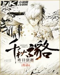 《千秋之貉》