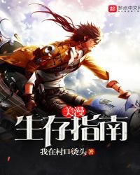 《美漫生存指南》