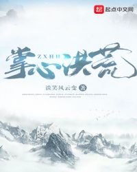 《掌心洪荒》