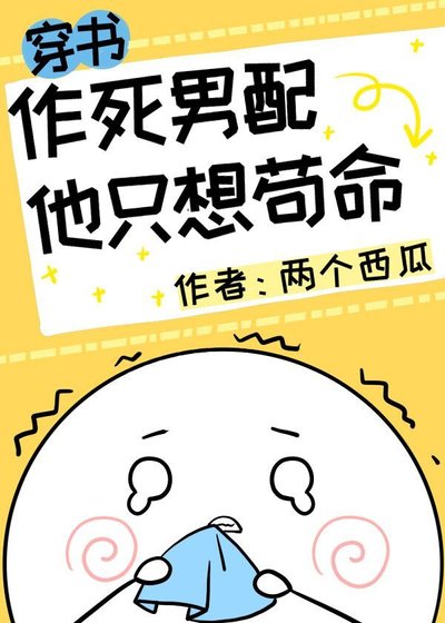 作死男配他只想苟命[穿書]
