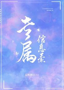 《专属信息素》