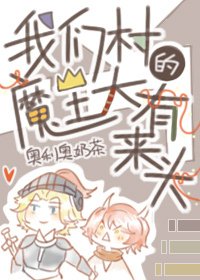 《被勇者寵愛的魔王他弱小可憐又無助》