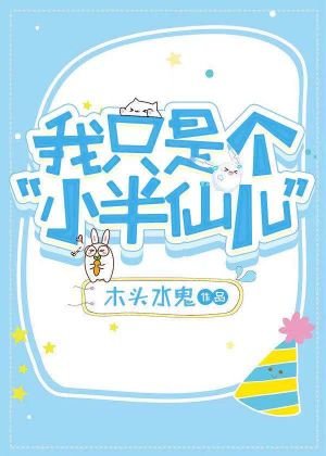 《我只是個“小半仙兒”》