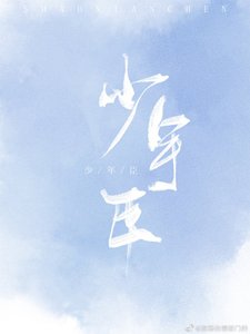 《死对头痴迷我尾巴/少年臣》
