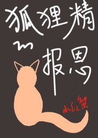《狐狸精的報恩》