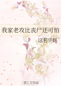 《我家老攻比丧尸还可怕》