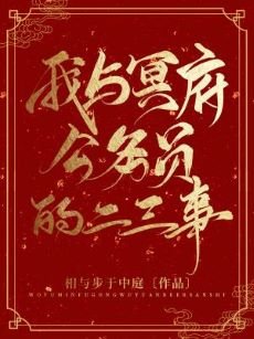 《我与冥府公务员的二三事》