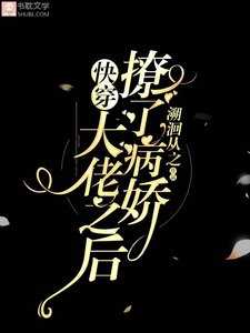 《【快穿】撩了病娇大佬之后》