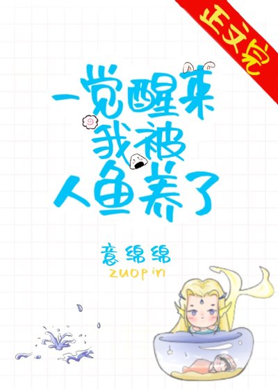 《一觉醒来我被人鱼养了》