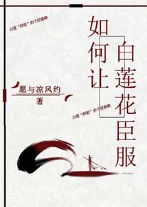 《如何讓白蓮花臣服》