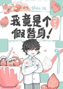 《我竟是个假替身》
