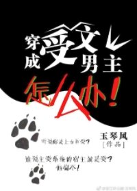 《穿成受文男主怎麼辦》