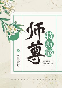 《师尊特烦恼》