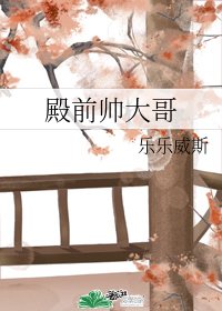 《殿前帥大哥》
