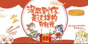 《沒想到你是這樣的白月光/護花不成反被壓》