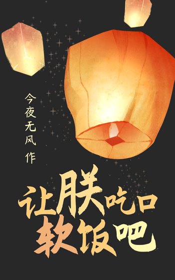 《让朕吃口软饭吧》