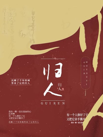 《山河不归人》