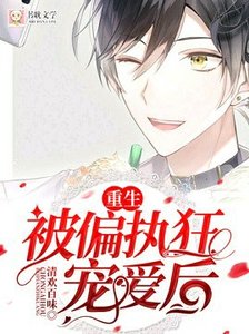 《【重生】被偏執狂寵愛後》
