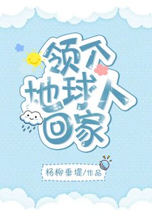 《领个地球人回家》
