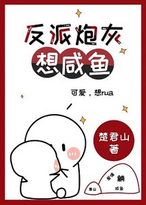 《反派炮灰想咸鱼》
