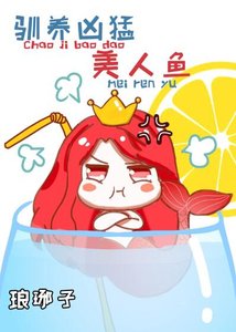 《驯养凶猛美人鱼》