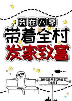 我在八零带着全村发家致富