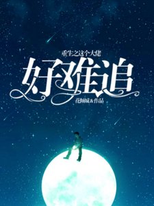 《重生之這個大佬好難追》