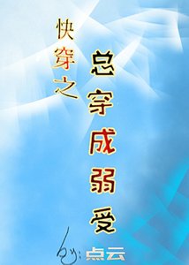 《快穿之總穿成弱受》
