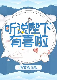 《聽說陛下有喜啦》