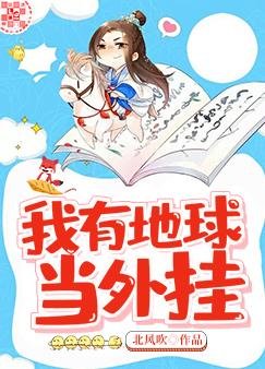 《我有地球當外掛》