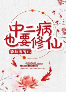 《中二病也要修仙》