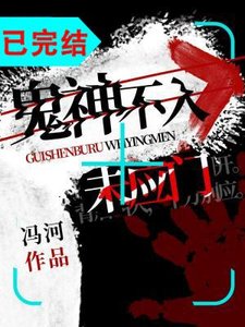 《鬼神不入未应门》