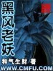 《黑風老妖》
