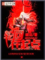 《轮回在起点》