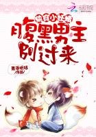 《快穿小妖精:腹黑男主,别过来!》