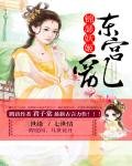 《锦瑟妖姬:东宫乱》